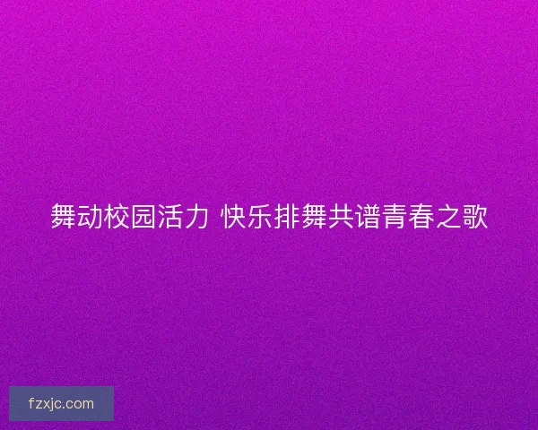 舞动校园活力 快乐排舞共谱青春之歌