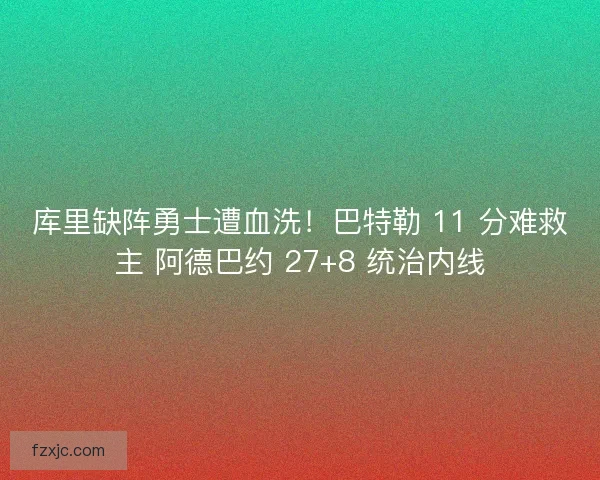 库里缺阵勇士遭血洗!巴特勒 11 分难救主 阿德巴约 27+8 统治内线 库里缺阵勇士遭血洗!巴特勒 11 分难救主 阿德巴约 27+8 统治内线